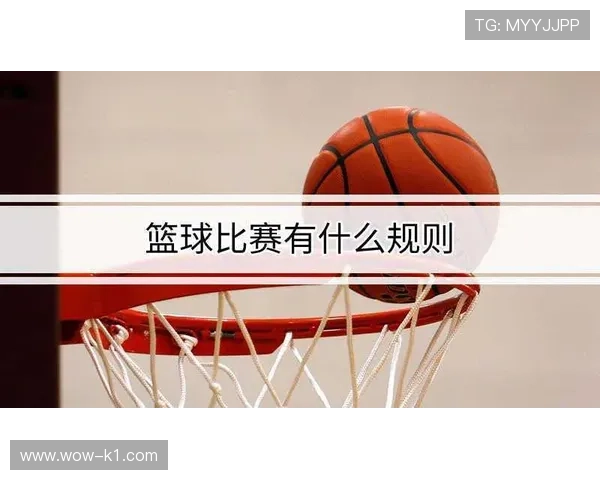 篮球比赛中球员犯规离场规则的具体判罚标准和适用情况详解
